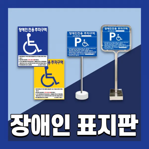 장애인 주차 표지판 편의시설 구역 전용 주차장 표지 준공용 스텐 철판 이동식, 3. 매립식