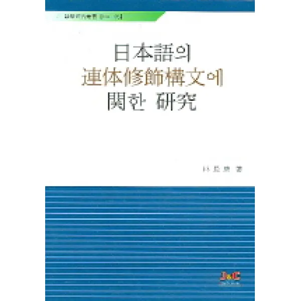 일본어의 연체수사구문에 관한 연구, 제이앤씨