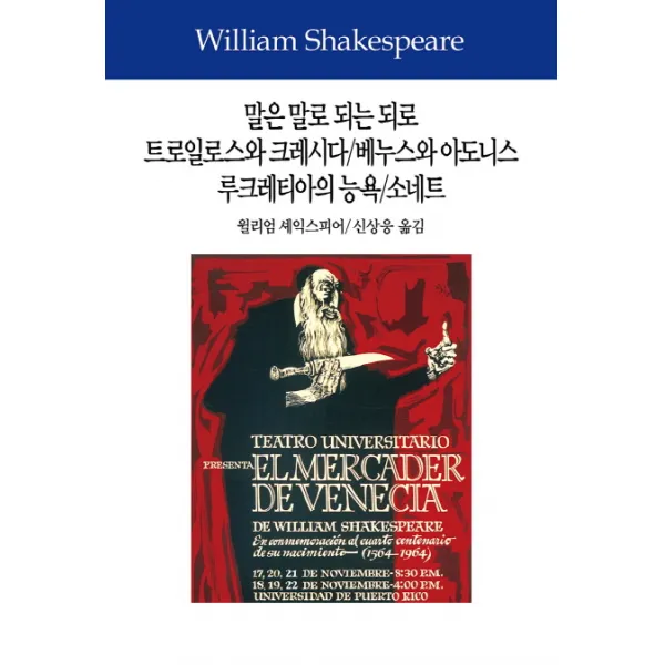 말은 말로 되는 되로/트로일로스와 크레시다/누스와 아도니스/루크레티아의 능욕/소네트, 동서문화사