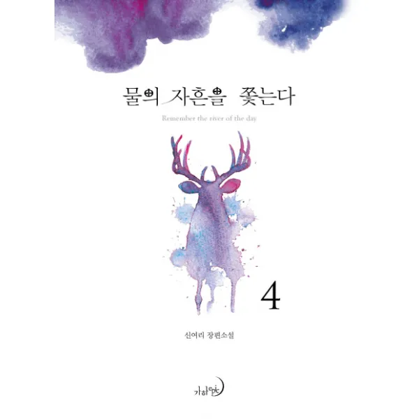 물의 자흔을 쫓는다. 4:신여리 장편소설 가하 에픽