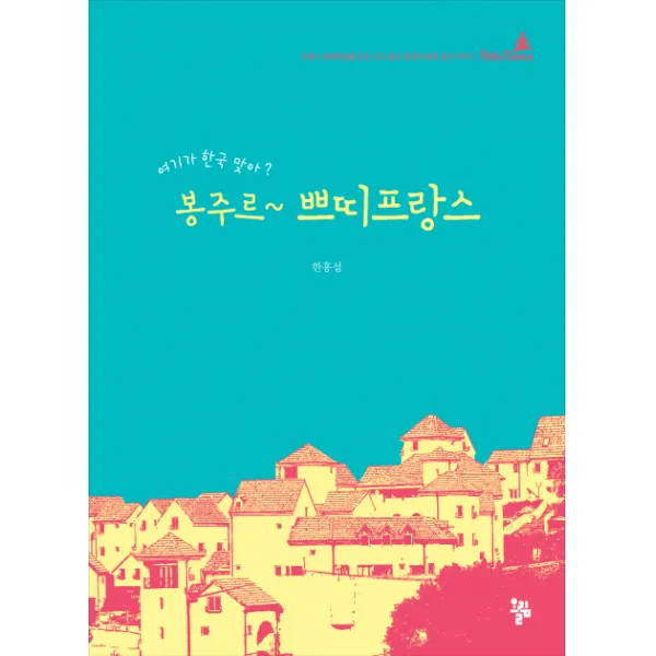 봉주르 쁘띠프랑스:프랑스 문화마을을 만든 CEO 출신 촌장의 동화 같은 이야기, 올림