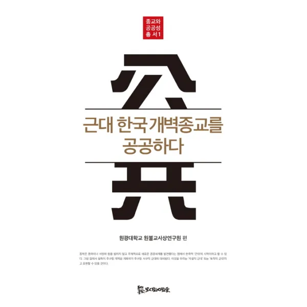 근대 한국 개벽종교를 공공하다, 모시는사람들