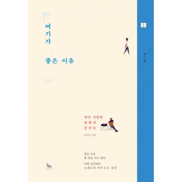 여기가 좋은 이유:내가 사랑한 취향의 공간들 시공사