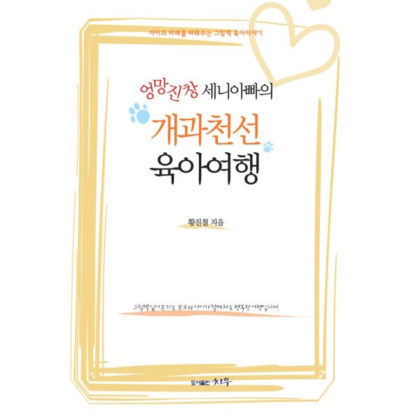 엉망진창 세니아빠의 개과천선 육아여행