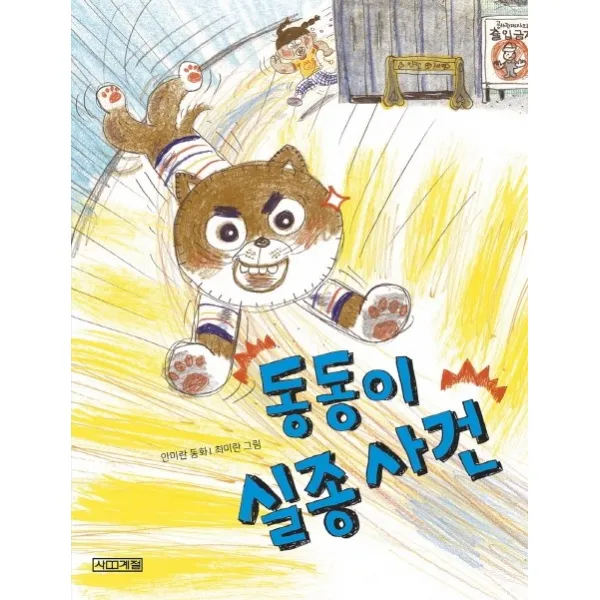 동동이 실종 사건, 사계절