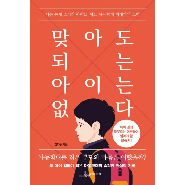 맞아도 되는 아이는 없다:어른 손에 스러진 아이들, 어느 아동학대 피해자의 고백, 슬로디미디어, 김지은
