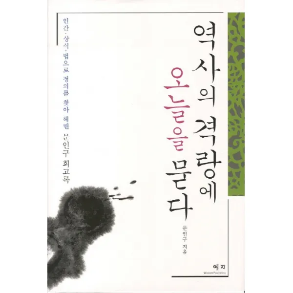 역사의 격랑에 오늘을 묻다:인간 상식 법으로 정의를 찾아 헤맨 문인구 회고록, 예지