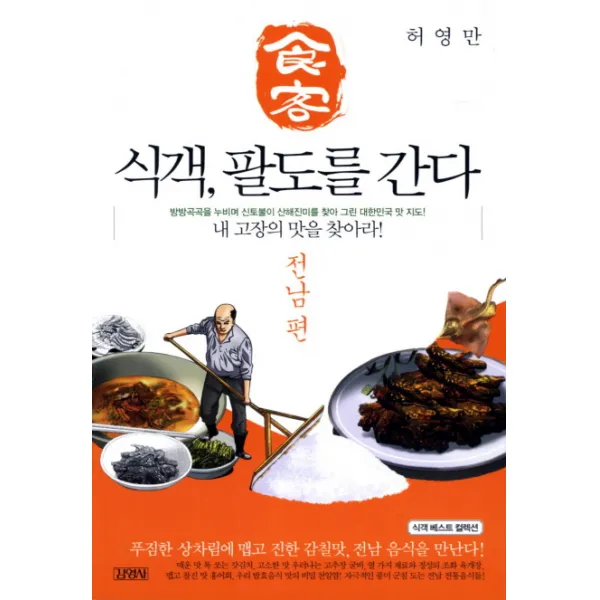 식객 팔도를 간다: 전남편:내 고장의 맛을 찾아라, 김영사