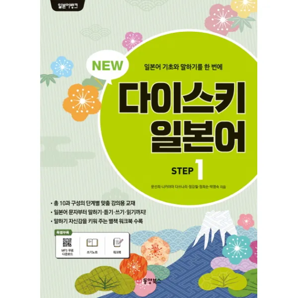 NEW 다이스키 일본어 Step. 1, 동양북스