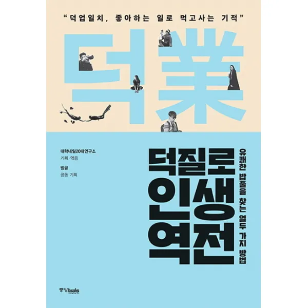 덕질로 인생역전:유쾌한 밥줄을 찾는 열두 가지 방법, 중앙북스