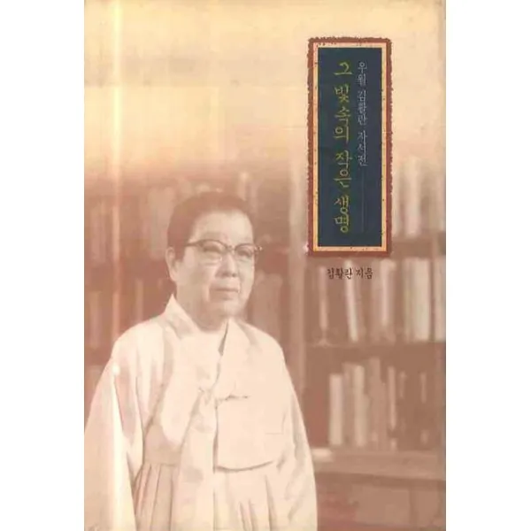 그 빛속의 작은 생명:우월 김활란 자서전, 이화여자대학교출판부