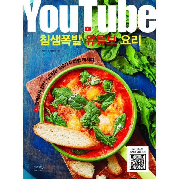 침샘폭발 유튜브 요리 : 완벽하게 입맛 사로잡는 109가지 마법 레시피, 이밥차(그리고책)