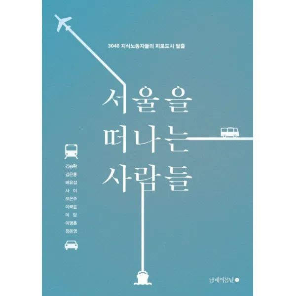 서울을 떠나는 사람들:3040 지식노동자들의 피로도시 탈출, 남해의봄날