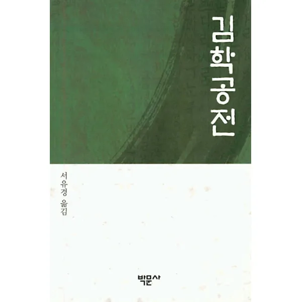 김학공전, 박문사