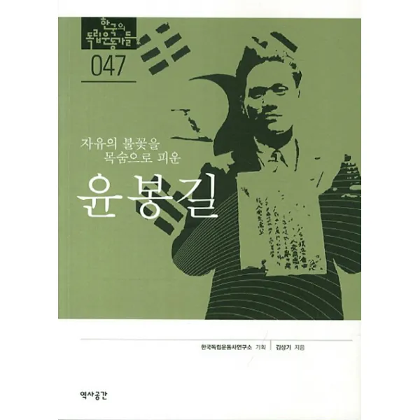 자유의 불꽃을 목숨으로 피운 윤봉길, 역사공간