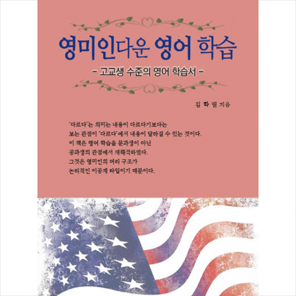 기원전 영미인다운 영어 학습 +미니수첩제공