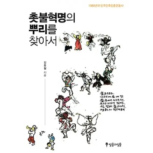[개똥이네][중고-상] 촛불혁명의 뿌리를 찾아서