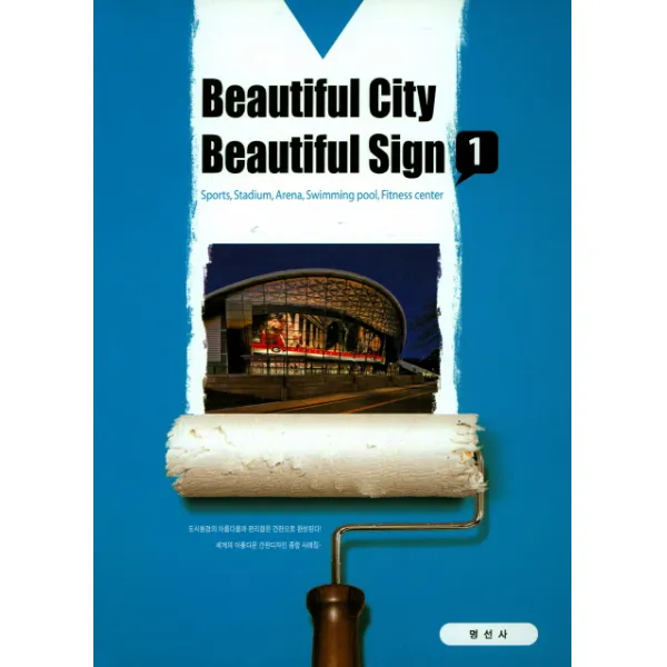 Beautiful City Beautiful Sign. 1:세계의 아름다운 간판디자인 종합 사례집, 명선사