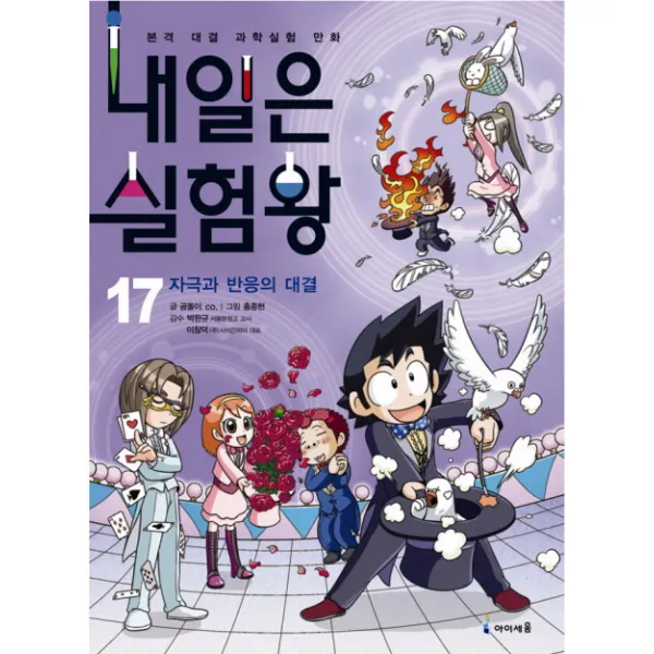 내일은 실험왕. 17: 자극과 반응의 대결 미래엔아이세움