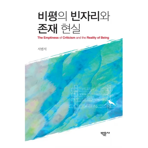 비평의 빈자리와 존재 현실, 박문사
