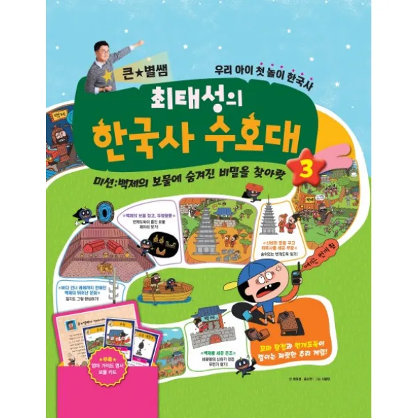 큰 별쌤 최태성의 한국사 수호대. 3:미션: 백제의 보물에 숨겨진 비밀을 찾아랏, 메가북스