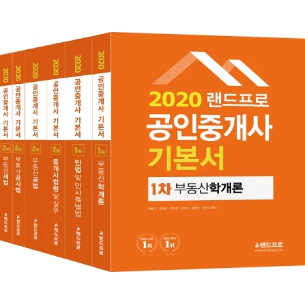 랜드프로 공인중개사 기본서 1 2차세트(2020)