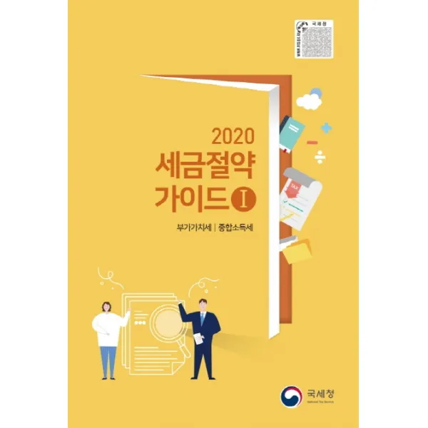 세금절약가이드. 1: 부가가치세 종합소득세(2020), 국세청