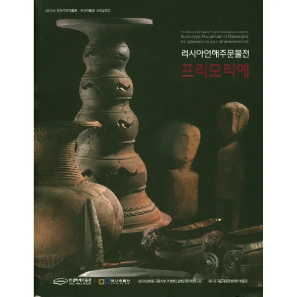 러시아연해주문물전 : 프리모리예:2014년 한성백제박물관/ 부산박물관 국제교류전, 한성백제박물관