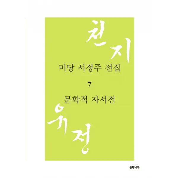 미당 서정주 전집. 7: 문학적 자서전:천지유정, 은행나무