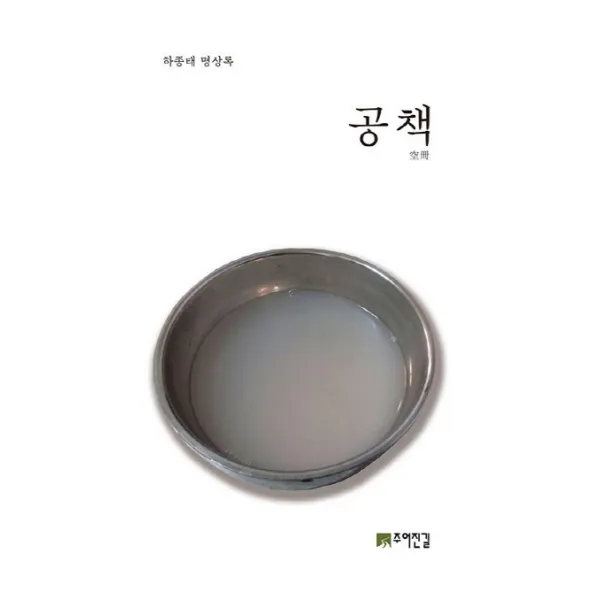 공책:하종태 명상록, 주어진길