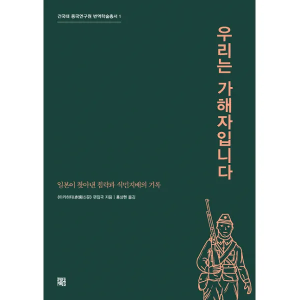 우리는 가해자입니다:일본이 찾아낸 침략과 식민지배의 기록, 정한책방