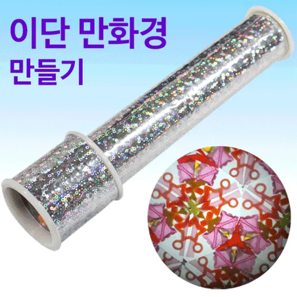 이단만화경 만들기 (8인용)