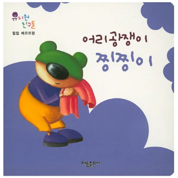 어리광쟁이 찡찡이, 태동출판사