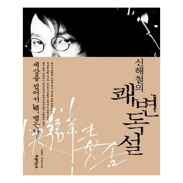 신해철의 쾌변독설