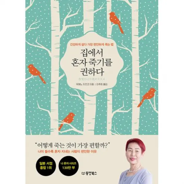 집에서 혼자 죽기를 권하다 - 건강하게 살다 가장 편안하게 죽는 법