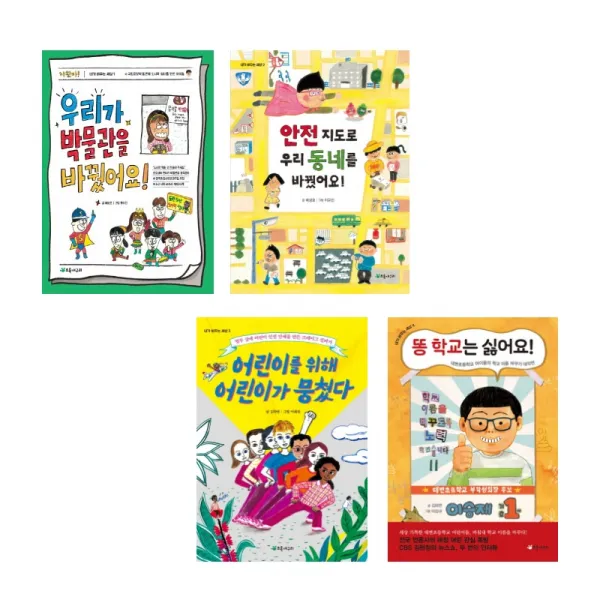 (시리즈 묶음) 내가 바꾸는 세상 전4권 - 우리가 박물관을 바꿨어요 똥학교는 싫어요 안전지도로 등, 단일상품