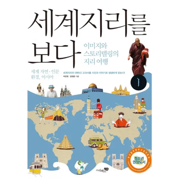 세계지리를 보다 1: 세계 자연 인문환경 아시아:이미지와 스토리텔링의 지리여행, 리베르스쿨