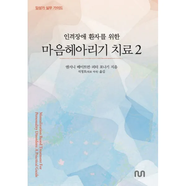 인격장애 환자를 위한 마음헤아리기 치료 2:임상가 실무 가이드, 앤서니 베이트먼,피터 포나기 저/석정호 역, 눈출판그룹