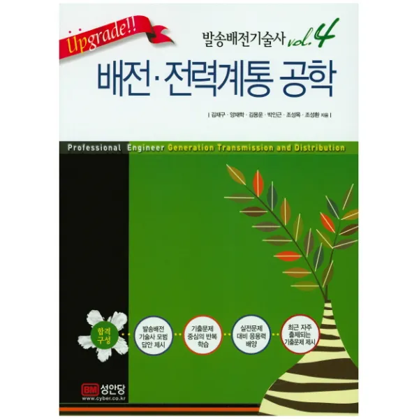 Upgrade!! 배전 전력계통 공학, 성안당