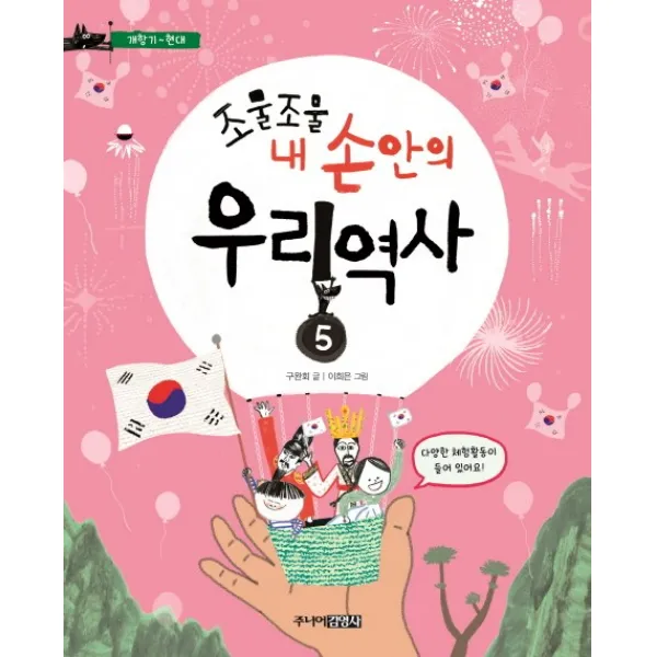 조물조물 내 손안의 우리 역사. 5: 개항기~현대, 주니어김영사