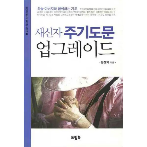 새신자 주기도문 업그레이드, 드림북