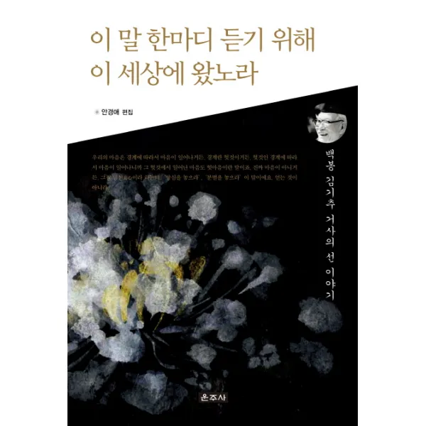 이 말 한마디 듣기 위해 이 세상에 왔노라:백봉 김기주 거사의 선 이야기, 운주사