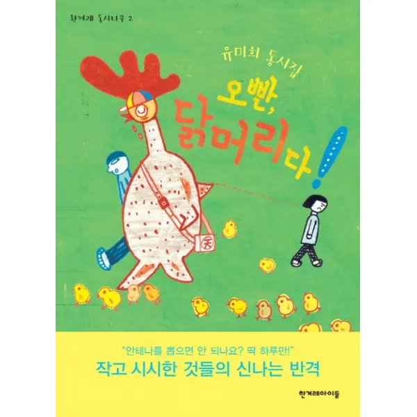 오빤 닭머리다!, 한겨레아이들