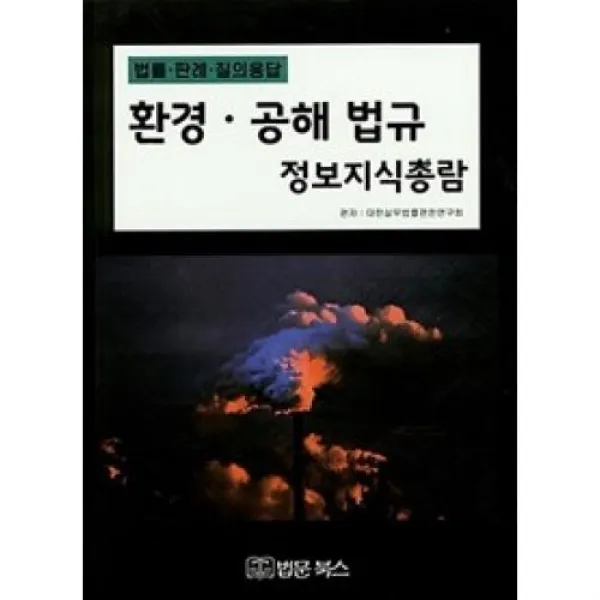 환경 공해 법규 정보지식총람, 법문북스