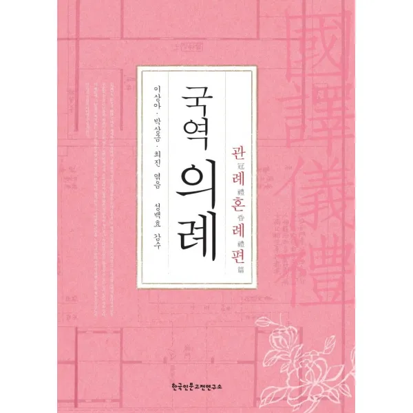 국역의례: 관례혼례편, 한국인문고전연구소, 이상아, 박상금 외