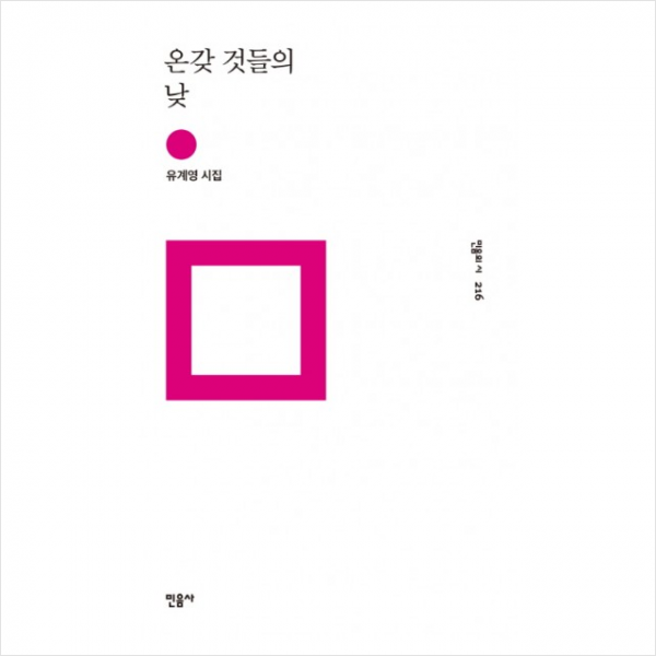 온갖 것들의 낮:유계영 시집, 민음사