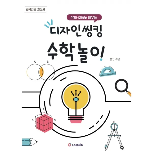 유아·초등도 배우는 디자인씽킹 수학놀이:교육자용 지침서, 룹킨