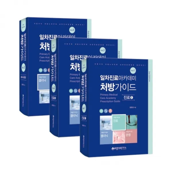 일차진료 아카데미 처방가이드 세트, 바른의학연구소