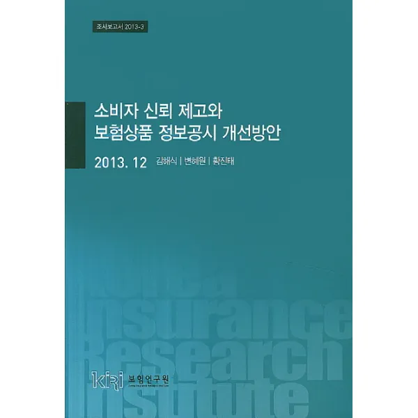 소비자 신뢰 제고와 보험상품 정보공시 개선방안(2013. 12), 보험연구원