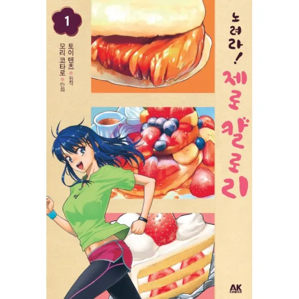 노려라! 제로 칼로리. 1, 에이케이커뮤니케이션즈